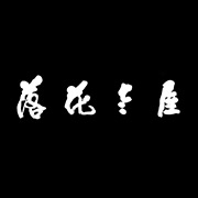 落花老屋客棧湖州網(wǎng)站設(shè)計，湖州網(wǎng)站建設(shè)