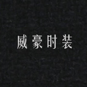 威豪時裝網(wǎng)站，湖州網(wǎng)站設(shè)計，湖州站建設(shè)